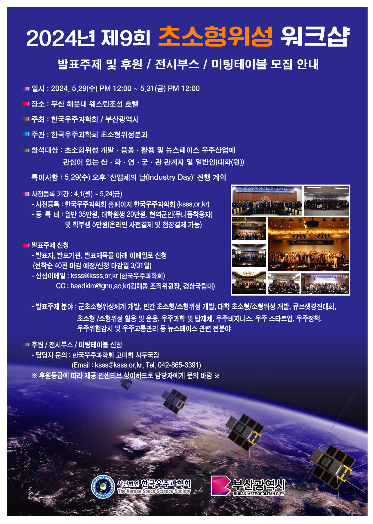 2024년 제9회 초소형위성 워크샵 사전 안내문 포스터.jpg